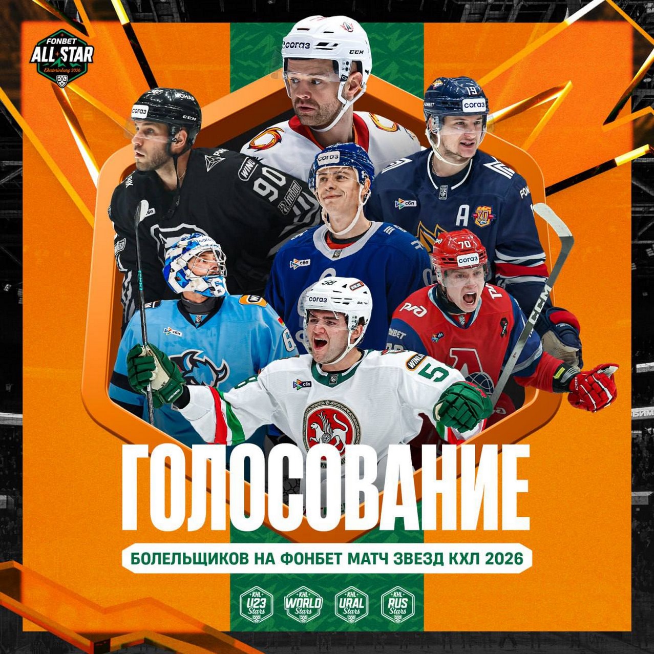  Свердловчане могут принять участие в голосовании по выбору игроков на Матч Звёзд КХЛ 2026